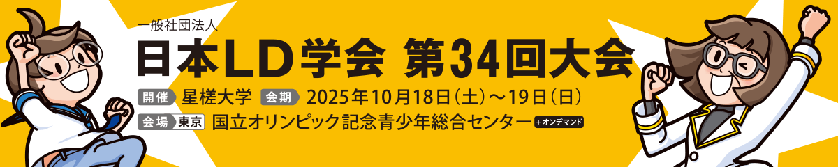 リンクバナー:日本LD学会第34回大会(神奈川) ホームページ