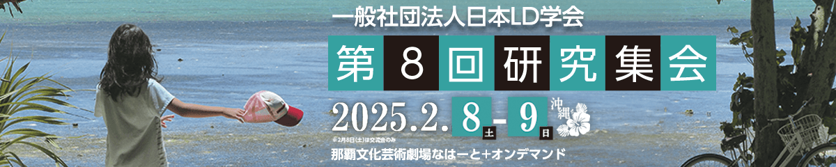 リンクバナー:日本LD学会第8回研究集会(沖縄) ホームページ